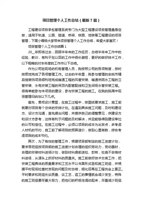 项目管理个人工作总结（最新7篇）