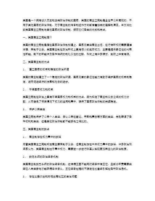 比较英国君主立宪制与其他国家的政治体制教案精选