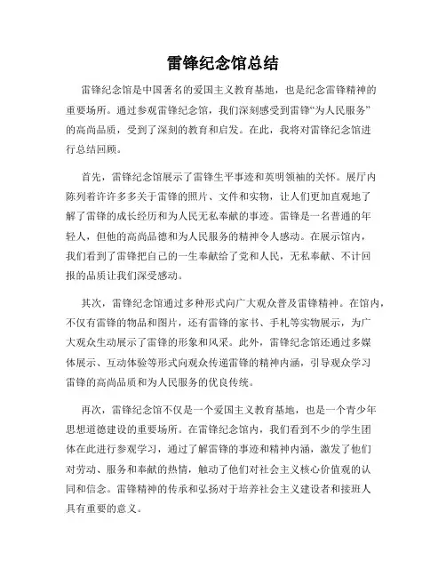 雷锋纪念馆总结