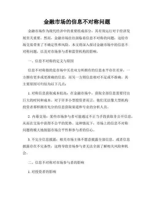 金融市场的信息不对称问题