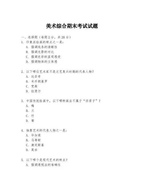 美术综合期末考试试题