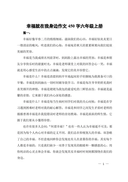 幸福就在我身边作文450字六年级上册