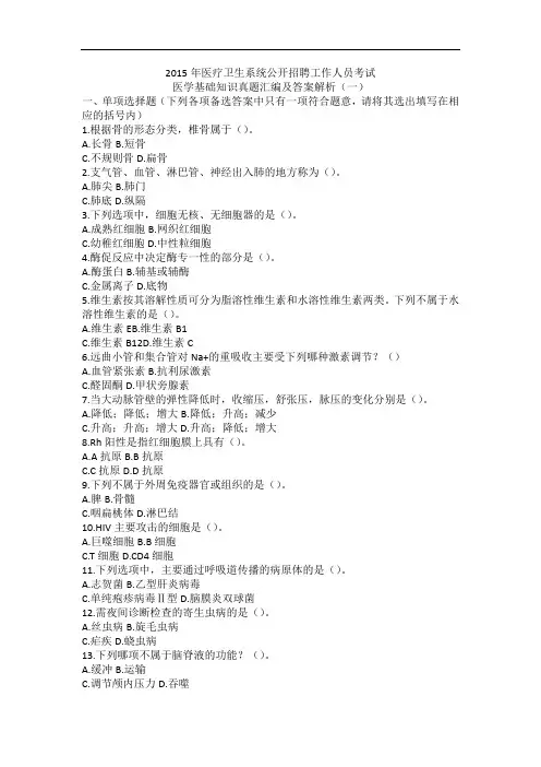 2015年医疗卫生系统公开招聘工作人员考试医学基础知识真题汇编及答案解析(一)