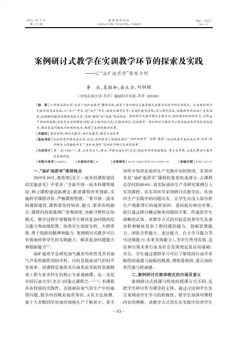 案例研讨式教学在实训教学环节的探索及实践——以“油矿地质学”课程为例