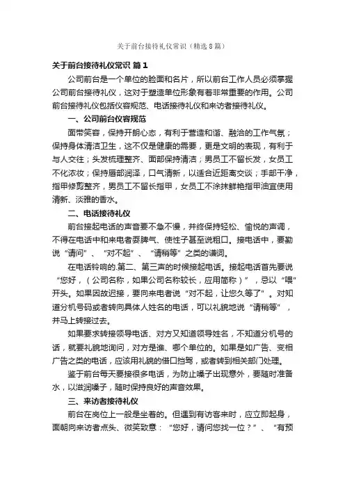 关于前台接待礼仪常识（精选8篇）