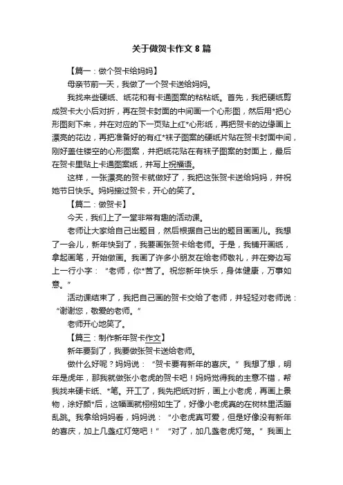 关于做贺卡作文8篇