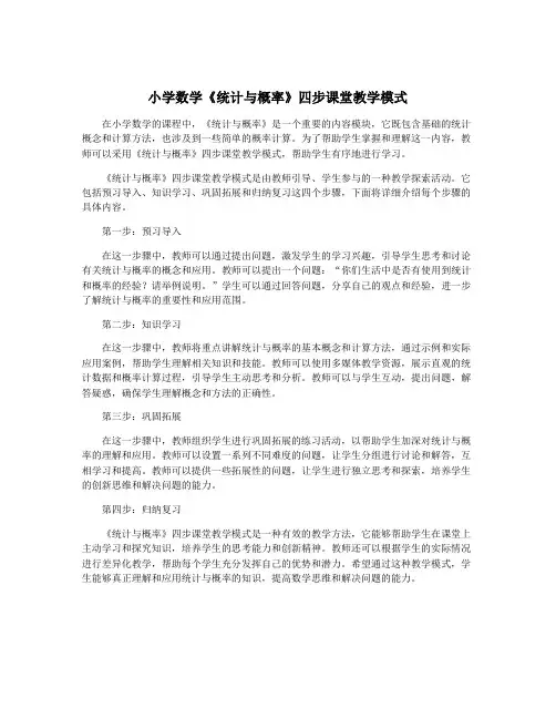 小学数学《统计与概率》四步课堂教学模式