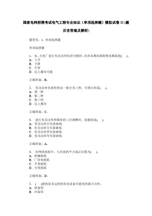 国家电网招聘考试电气工程专业知识(单项选择题)模拟试卷11(题后