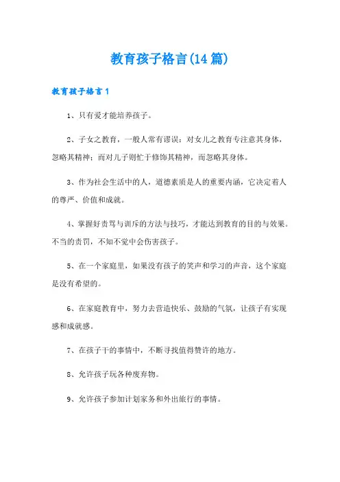 教育孩子格言(14篇)