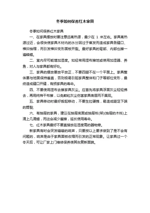 冬季如何保养红木家具