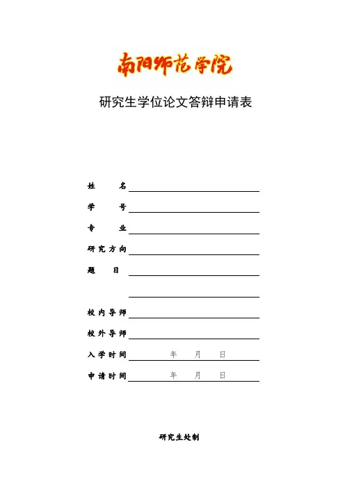 研究生学位论文答辩申请表