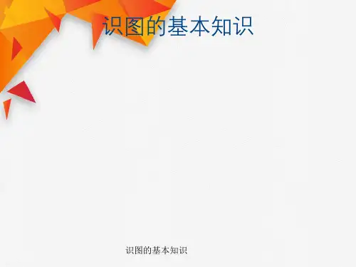 识图的基本知识