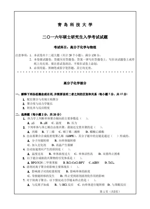 2016青岛科技大学2016高分子化学与物理考研真题