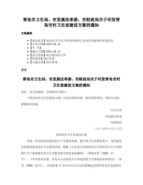 青岛市卫生局、市发展改革委、市财政局关于印发青岛市村卫生室建设方案的通知
