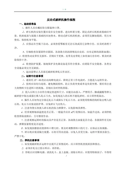 反击式破碎机安全操作规程