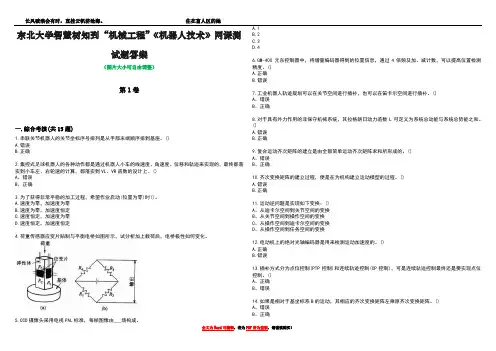 东北大学智慧树知到“机械工程”《机器人技术》网课测试题答案1