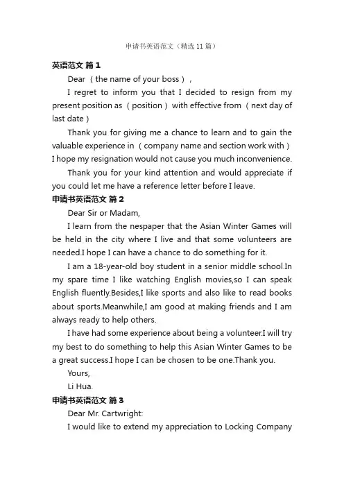 申请书英语范文（精选11篇）