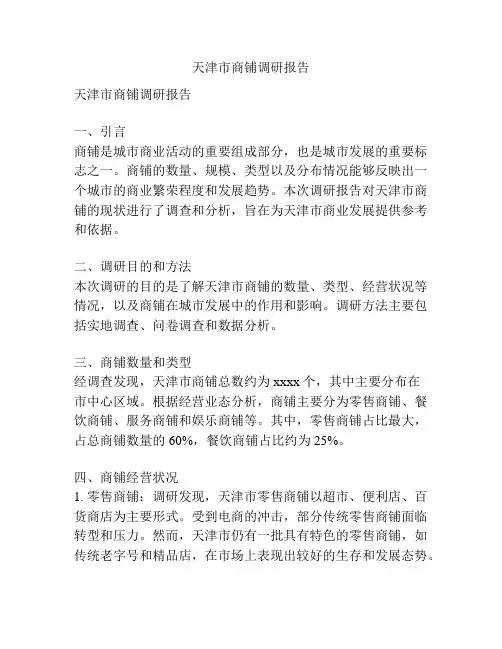 天津市商铺调研报告