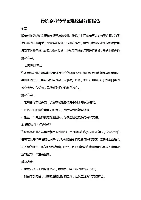 传统企业转型困难原因分析报告