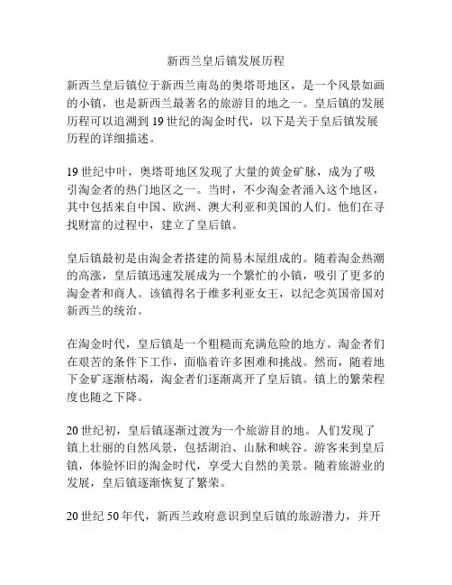 新西兰皇后镇发展历程