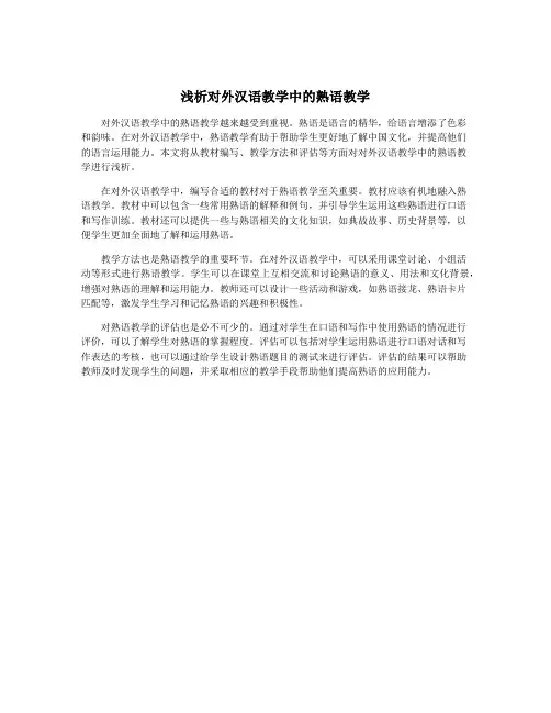 浅析对外汉语教学中的熟语教学