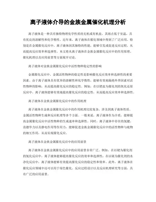 离子液体介导的金族金属催化机理分析