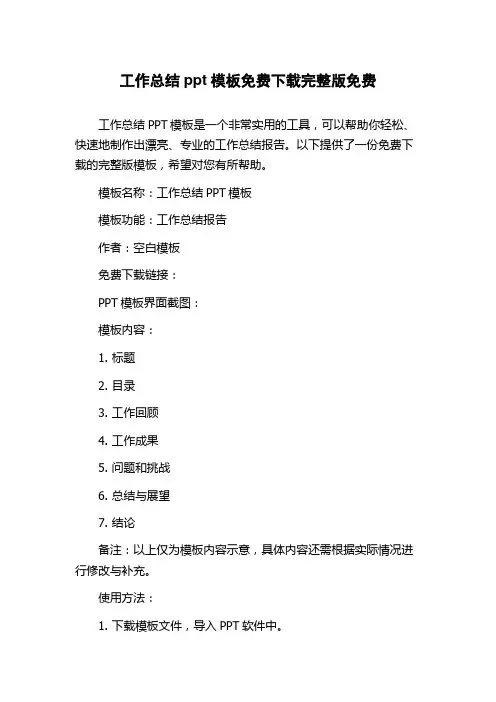 工作总结ppt模板免费下载完整版免费