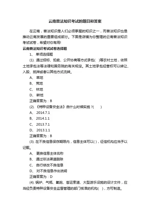 云南普法知识考试的题目和答案