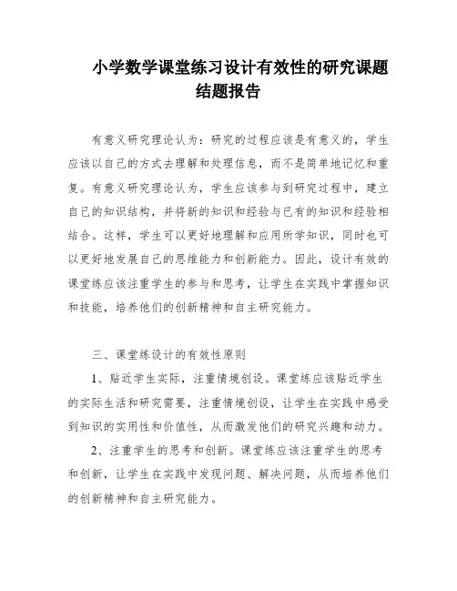 小学数学课堂练习设计有效性的研究课题结题报告
