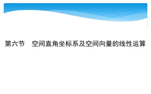 空间直角坐标系及空间向量的线性运算