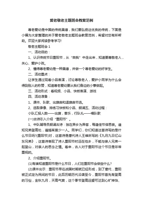 爱老敬老主题班会教案范例