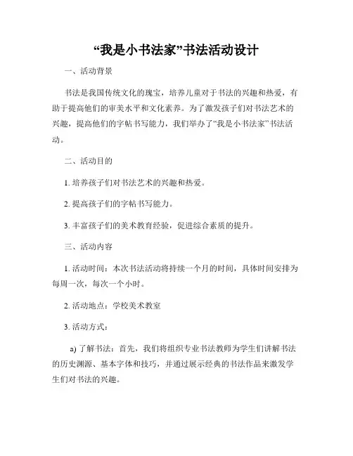 “我是小书法家”书法活动设计