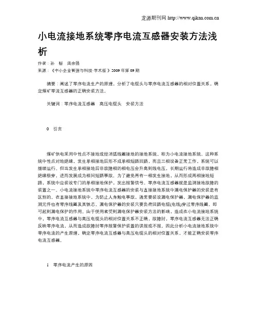 小电流接地系统零序电流互感器安装方法浅析