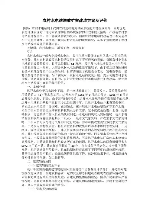 农村水电站增效扩容改造方案及评价