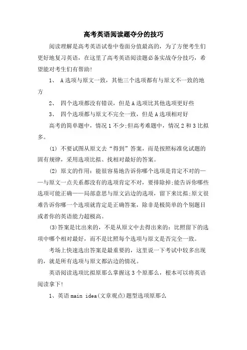 高考英语阅读题夺分的技巧