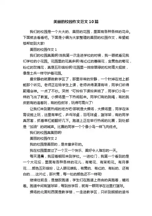美丽的校园作文范文10篇