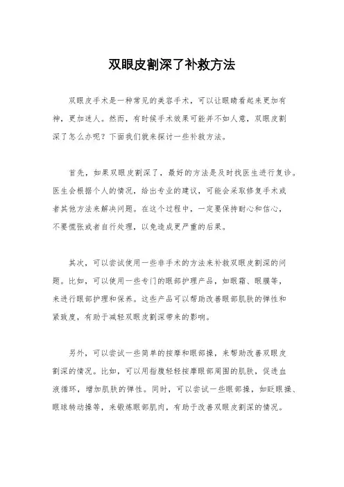 双眼皮割深了补救方法
