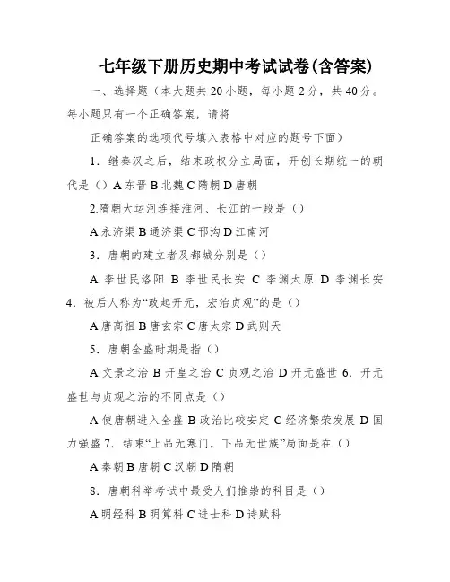 七年级下册历史期中考试试卷(含答案)