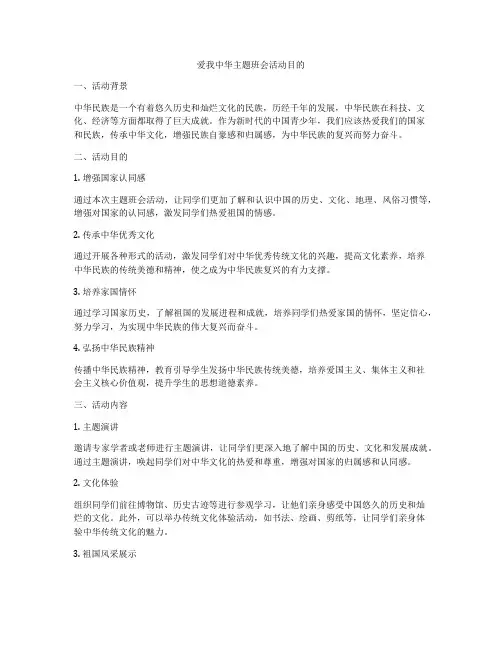 爱我中华主题班会活动目的
