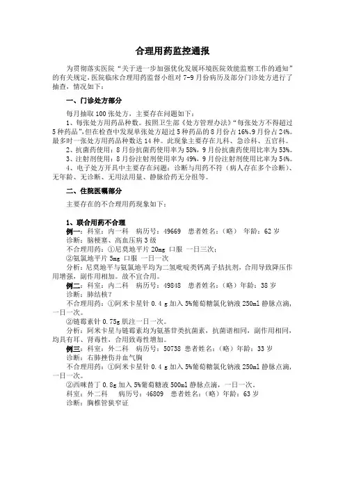 07年第二期药讯之合理用药监控通报