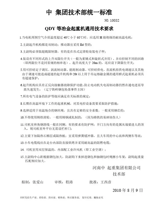 QDY等冶金起重机通用技术要求