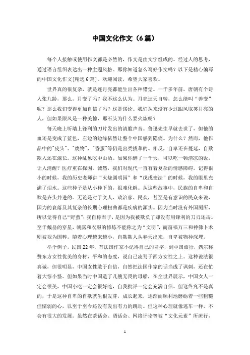 中国文化作文(6篇)