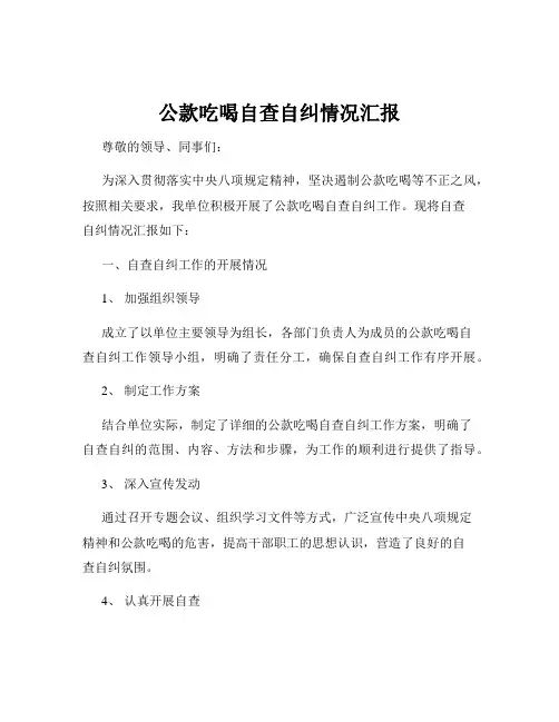 公款吃喝自查自纠情况汇报