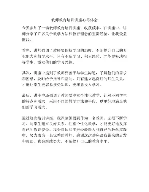 教师教育培训讲座心得体会