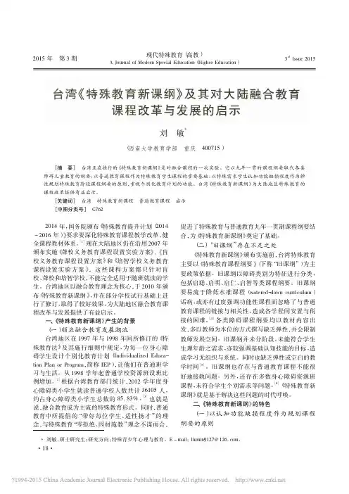 台湾_特殊教育新课纲_及其对大陆融合教育课程改革与发展的启示_刘敏
