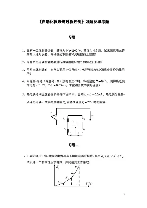重大《自动化仪表及过程控制习题及思考题》