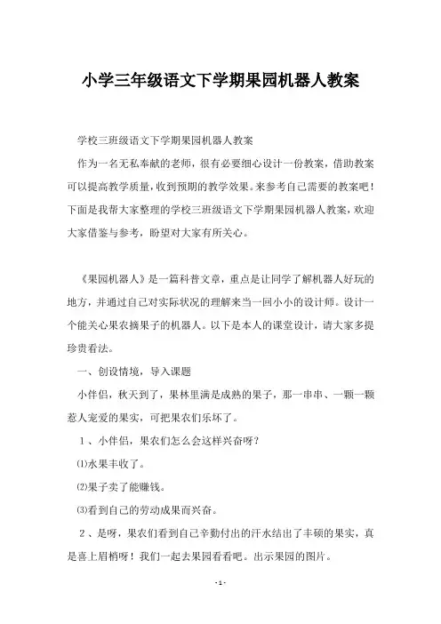 小学三年级语文下学期果园机器人教案 