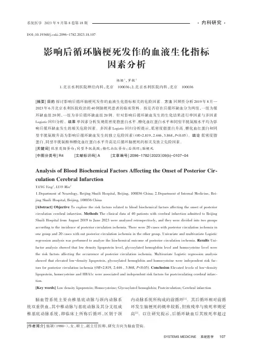 影响后循环脑梗死发作的血液生化指标因素分析