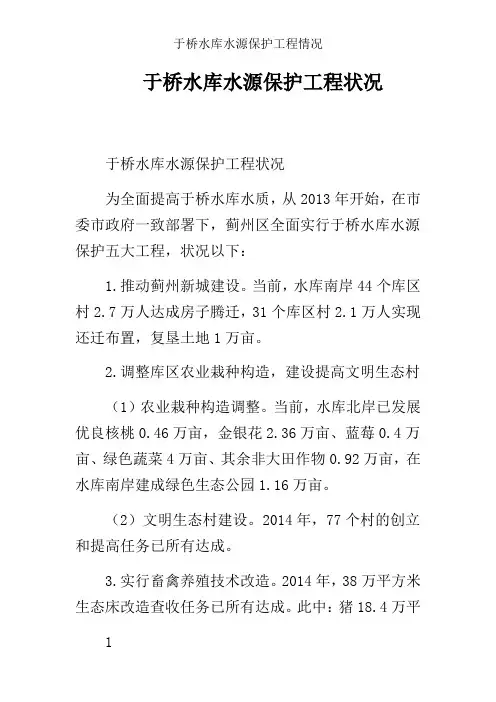于桥水库水源保护工程情况