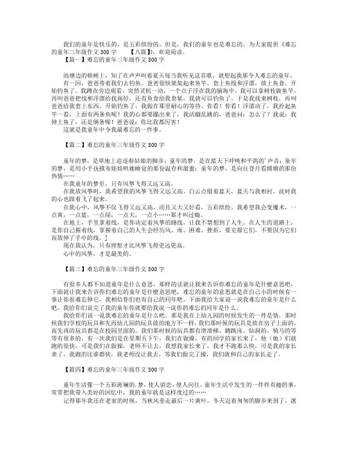 难忘的童年三年级作文300字【八篇】